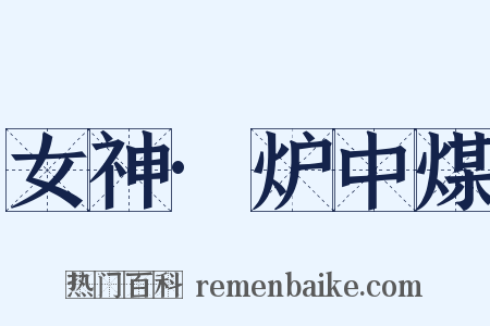 女神·炉中煤是什么意思的图片